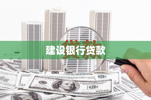 科尔沁左翼中旗建设银行贷款