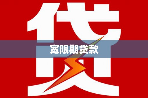 科尔沁左翼中旗宽限期贷款