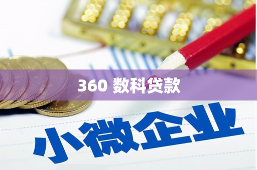 科尔沁左翼中旗360 数科贷款