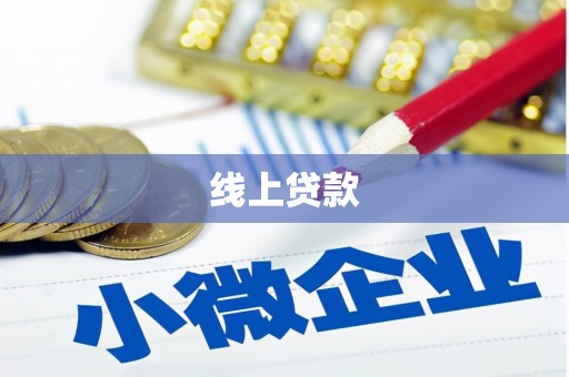 科尔沁左翼中旗线上贷款