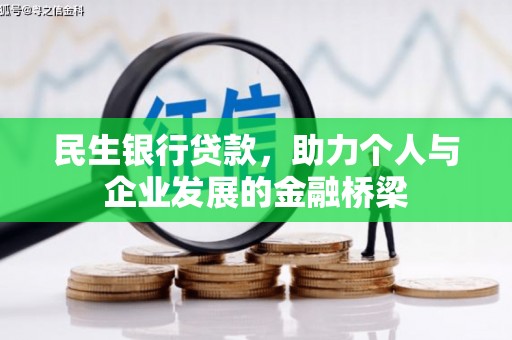 科尔沁左翼中旗民生银行贷款，助力个人与企业发展的金融桥梁
