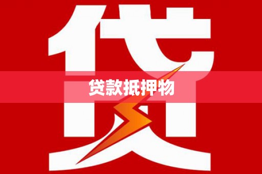 科尔沁左翼中旗贷款抵押物