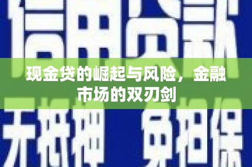 科尔沁左翼中旗现金贷的崛起与风险，金融市场的双刃剑
