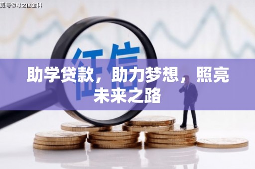科尔沁左翼中旗助学贷款，助力梦想，照亮未来之路