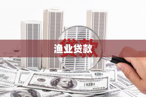 科尔沁左翼中旗渔业贷款