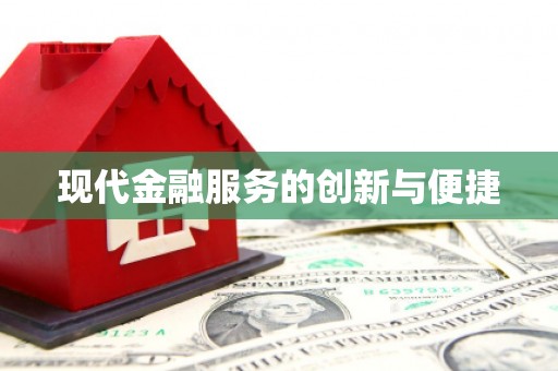 科尔沁左翼中旗现代金融服务的创新与便捷