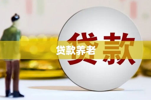 科尔沁左翼中旗贷款养老