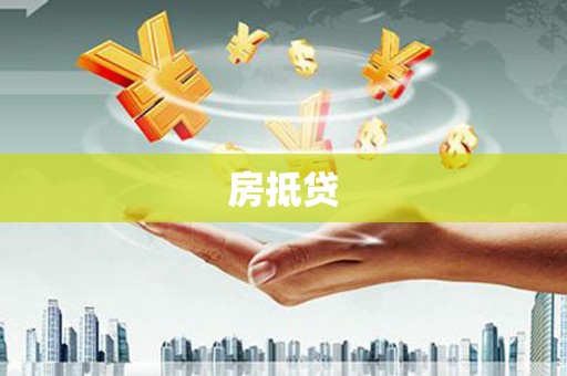 科尔沁左翼中旗房抵贷