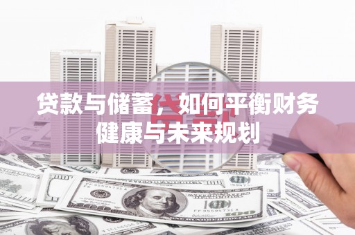 科尔沁左翼中旗贷款与储蓄，如何平衡财务健康与未来规划