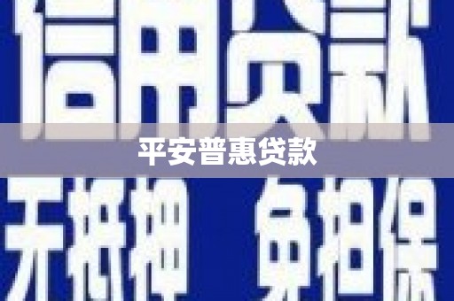 科尔沁左翼中旗平安普惠贷款