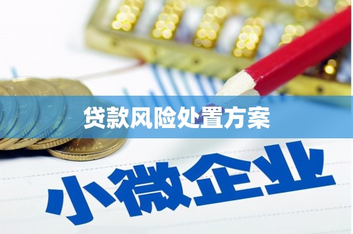 科尔沁左翼中旗贷款风险处置方案