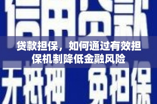 科尔沁左翼中旗贷款担保，如何通过有效担保机制降低金融风险
