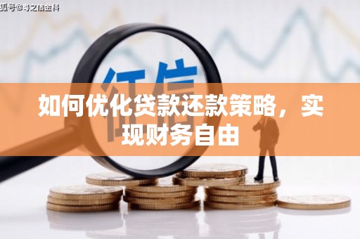 科尔沁左翼中旗如何优化贷款还款策略，实现财务自由