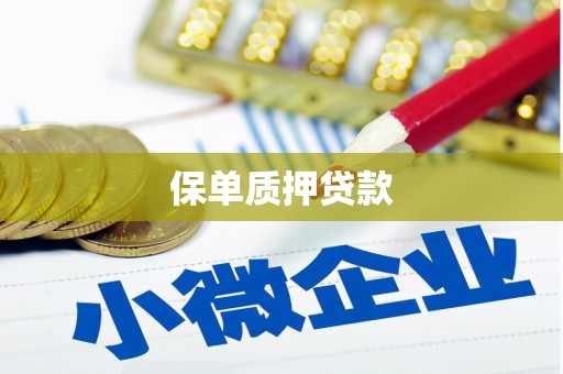 科尔沁左翼中旗保单质押贷款