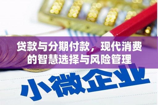 科尔沁左翼中旗贷款与分期付款，现代消费的智慧选择与风险管理