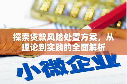 科尔沁左翼中旗探索贷款风险处置方案，从理论到实践的全面解析