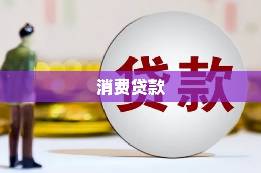 科尔沁左翼中旗消费贷款