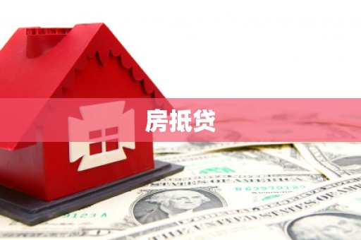 科尔沁左翼中旗房抵贷