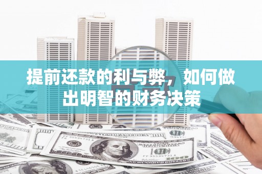 科尔沁左翼中旗提前还款的利与弊，如何做出明智的财务决策