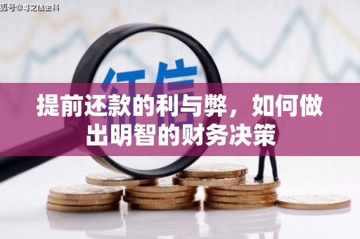 科尔沁左翼中旗提前还款的利与弊，如何做出明智的财务决策