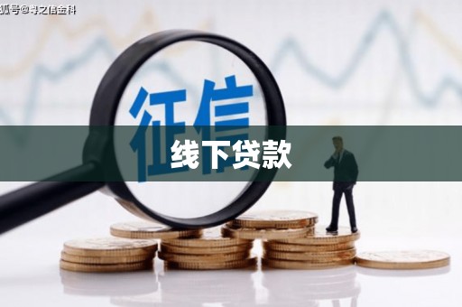 科尔沁左翼中旗线下贷款