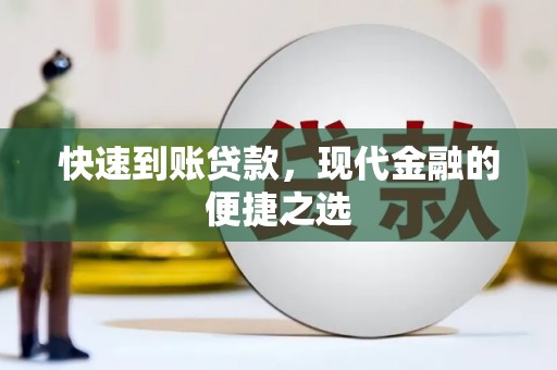 科尔沁左翼中旗快速到账贷款，现代金融的便捷之选