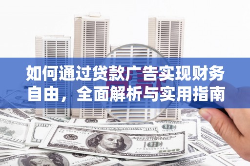 科尔沁左翼中旗如何通过贷款广告实现财务自由，全面解析与实用指南