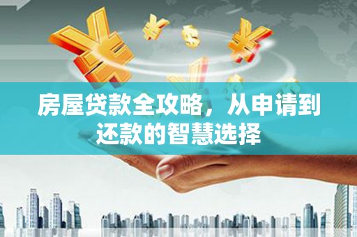 科尔沁左翼中旗房屋贷款全攻略，从申请到还款的智慧选择