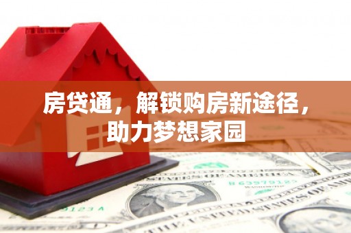 科尔沁左翼中旗房贷通，解锁购房新途径，助力梦想家园