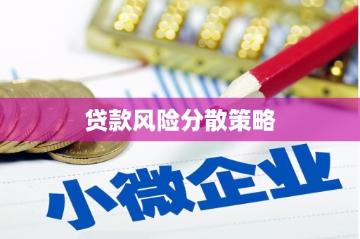 科尔沁左翼中旗贷款风险分散策略