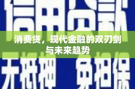 科尔沁左翼中旗消费贷，现代金融的双刃剑与未来趋势