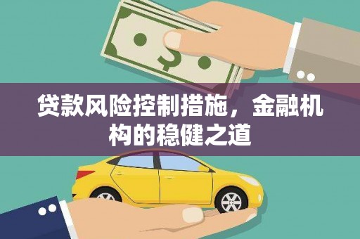 科尔沁左翼中旗贷款风险控制措施，金融机构的稳健之道