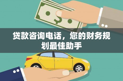 科尔沁左翼中旗贷款咨询电话，您的财务规划最佳助手