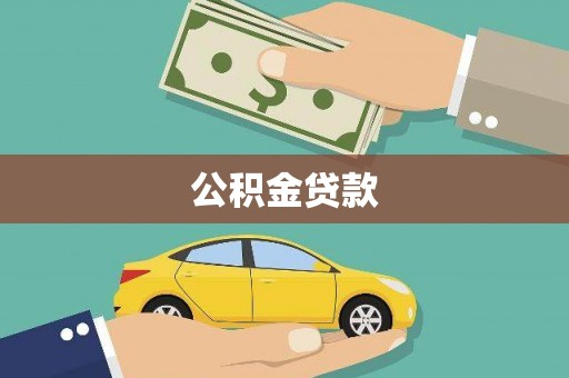 科尔沁左翼中旗公积金贷款