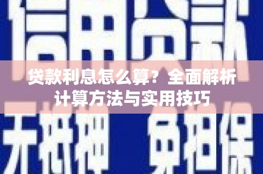 科尔沁左翼中旗贷款利息怎么算？全面解析计算方法与实用技巧