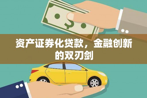 科尔沁左翼中旗资产证券化贷款，金融创新的双刃剑