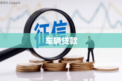 科尔沁左翼中旗车辆贷款