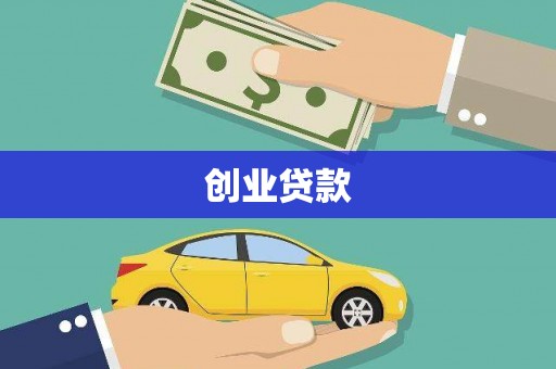 科尔沁左翼中旗创业贷款