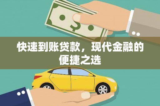 科尔沁左翼中旗快速到账贷款，现代金融的便捷之选