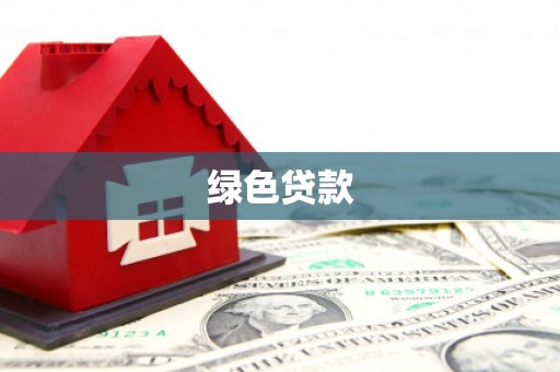 科尔沁左翼中旗绿色贷款