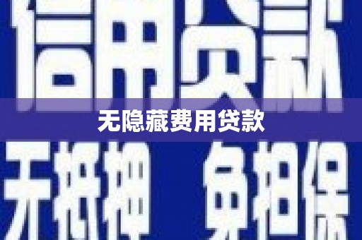 科尔沁左翼中旗无隐藏费用贷款