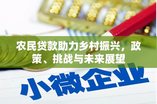 科尔沁左翼中旗农民贷款助力乡村振兴，政策、挑战与未来展望