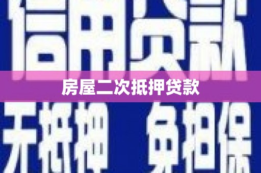 科尔沁左翼中旗房屋二次抵押贷款