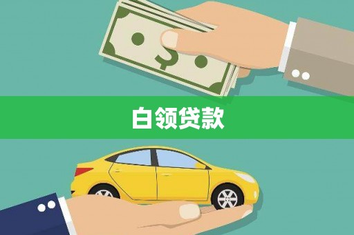 科尔沁左翼中旗白领贷款