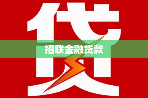 科尔沁左翼中旗招联金融贷款