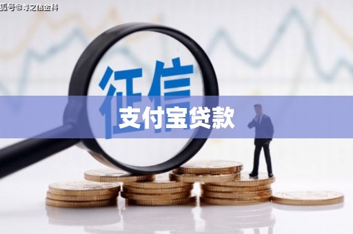 科尔沁左翼中旗支付宝贷款