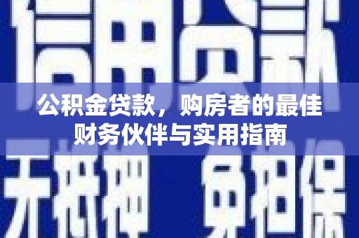 科尔沁左翼中旗公积金贷款，购房者的最佳财务伙伴与实用指南