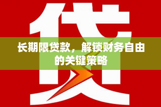 科尔沁左翼中旗长期限贷款，解锁财务自由的关键策略