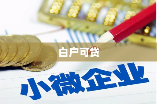 科尔沁左翼中旗白户可贷
