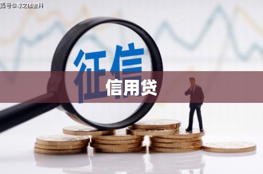 科尔沁左翼中旗信用贷